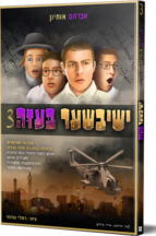 ישיבישער בעזה 3