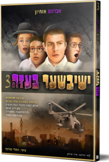 ישיבישער בעזה 3