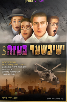 ישיבישער בעזה 3