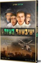 ישיבישער בעזה 4