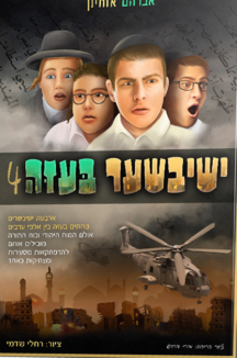 yeshivisher 4 copy ישיבישער בעזה 4