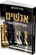 אנשים מצליחים מאוד
