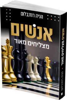 אנשים מצליחים מאוד