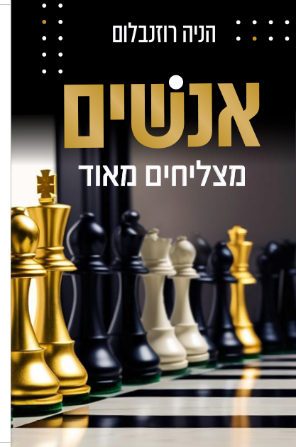 אנשים מצליחים מאוד