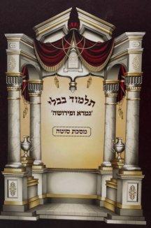 בבלי סוטה copy גמרא ופירושה - מסכת סוטה