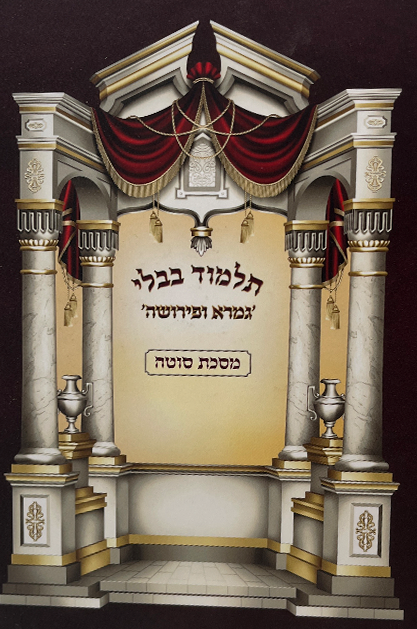 גמרא ופירושה - מסכת סוטה