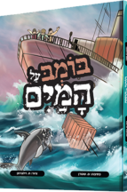 בומב על המים