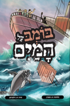 בומב על המים