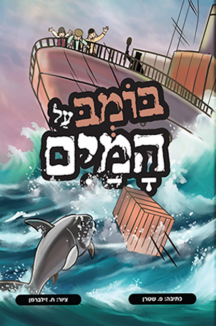 בומב על המים