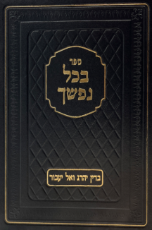 בכל נפשך - בדין ייהרג ואל יעבור