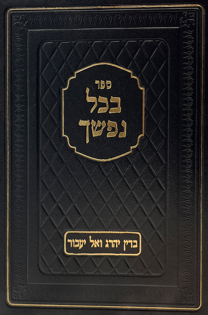 בכל נפשך - בדין ייהרג ואל יעבור