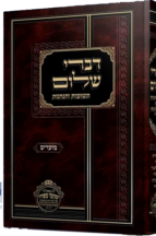 דברי שלום מועדים (ניסן -אב)