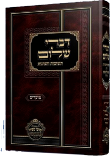 דברי שלום מועדים (ניסן -אב)