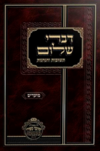 דברי שלום מועדים (ניסן -אב)