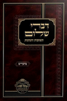 דברי שלום copy 2 דברי שלום מועדים (ניסן -אב)