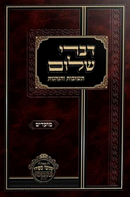 דברי שלום מועדים (ניסן -אב)