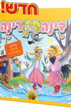 דינה רינה - עלילות פיציפי והשלולית
