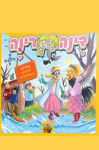 דינה רינה - עלילות פיציפי והשלולית