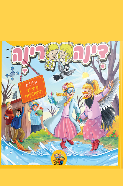 דינה רינה - עלילות פיציפי והשלולית