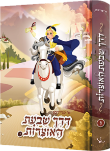 דרך שבעת האוצרות