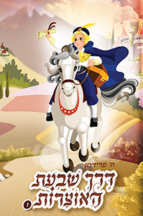 דרך שבעת האוצרות