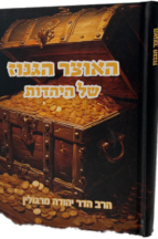 האוצר הגנוז של היהדות