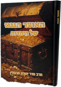 האוצר הגנוז של היהדות