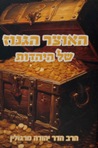 האוצר הגנוז של היהדות