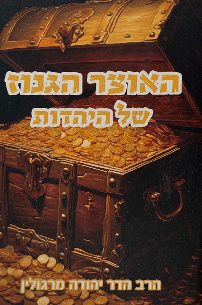 האוצר הגנוז של היהדות