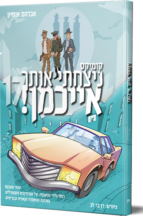 ניצחתי אותך אייכמן 17