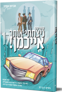 ניצחתי אותך אייכמן 17