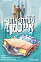 ניצחתי אותך אייכמן 17
