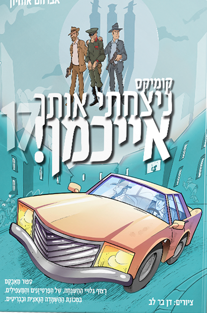 ניצחתי אותך אייכמן 17