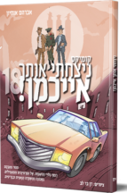 ניצחתי אותך אייכמן 18