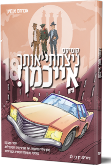 ניצחתי אותך אייכמן 18