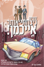 ניצחתי אותך אייכמן 18