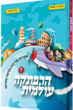 הרפתקה עולמית