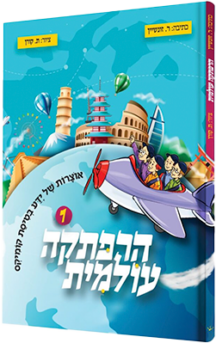 הרפתקה עולמית