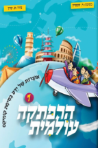 הרפתקה עולמית