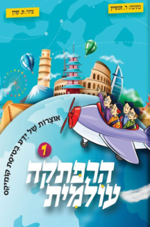 הרפתקה עולמית