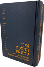 זמני הלכה למעשה