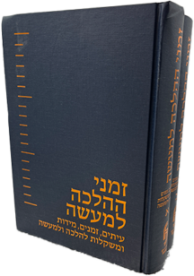 זמני הלכה למעשה