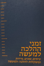 זמני הלכה למעשה