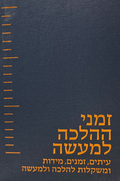 זמני הלכה למעשה