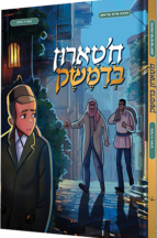 חטארון בדמשק