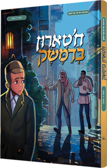 חטארון בדמשק