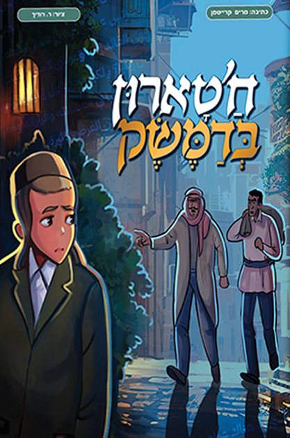 חטארון בדמשק