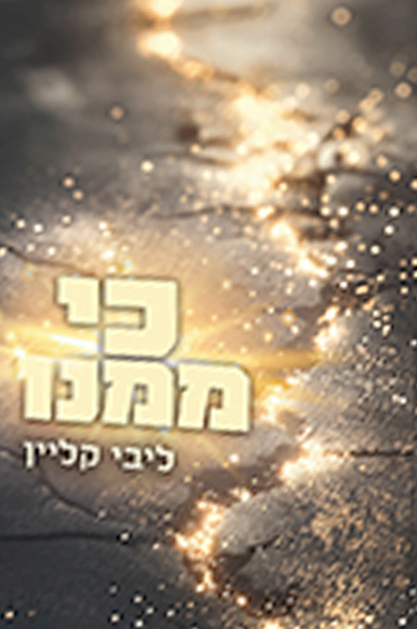 כי ממנו