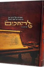 להחכים - מתורתו של רבנו יונה בבאור ספר משלי פרקים א-ב