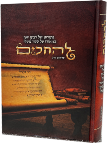 להחכים - מתורתו של רבנו יונה בבאור ספר משלי פרקים א-ב